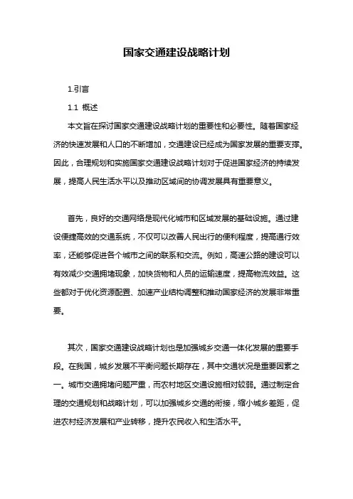 国家交通建设战略计划