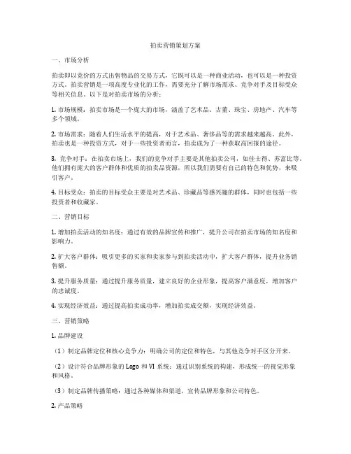 拍卖营销策划方案