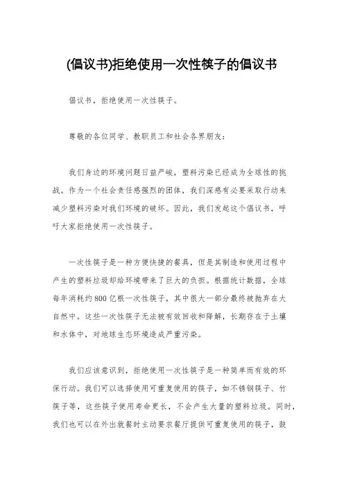(倡议书)拒绝使用一次性筷子的倡议书