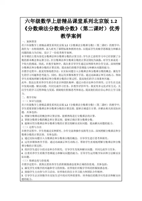 六年级数学上册精品课堂系列北京版1.2《分数乘法分数乘分数》(第二课时)优秀教学案例