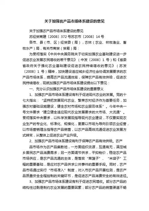 关于加强农产品市场体系建设的意见