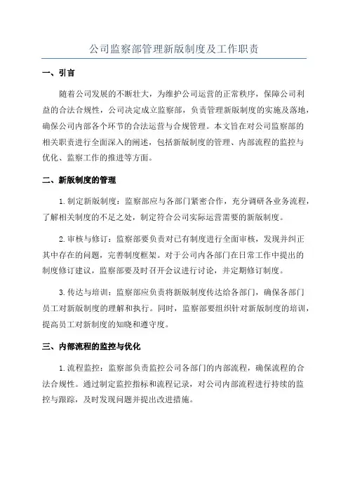 公司监察部管理新版制度及工作职责