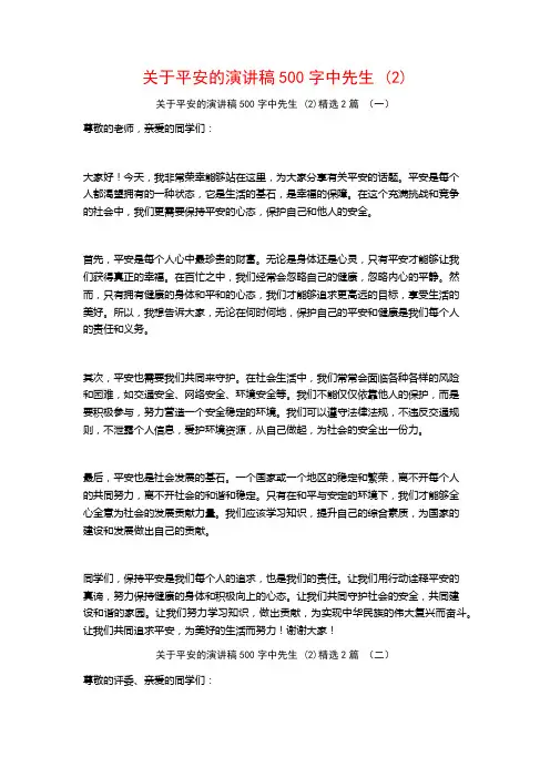 平安的演讲稿500字中先生2篇