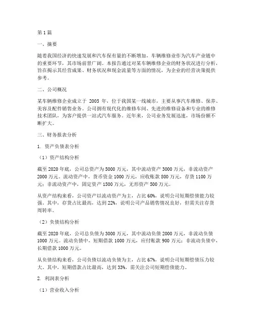 车辆维修业财务分析报告(3篇)