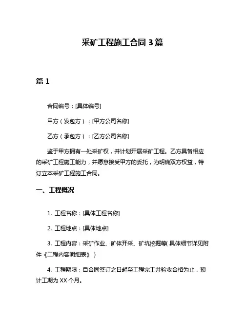 采矿工程施工合同3篇