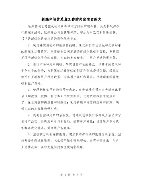 新媒体运营总监工作的岗位职责范文(3篇)