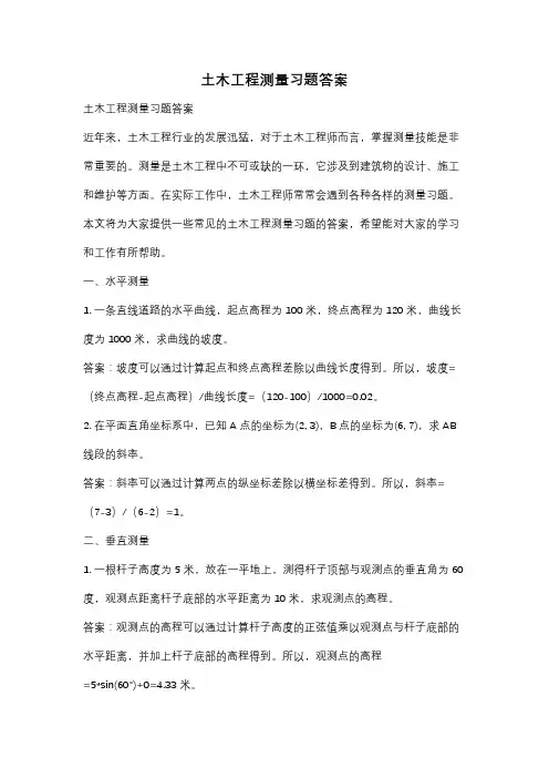 土木工程测量习题答案