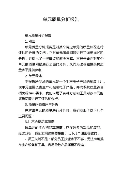 单元质量分析报告