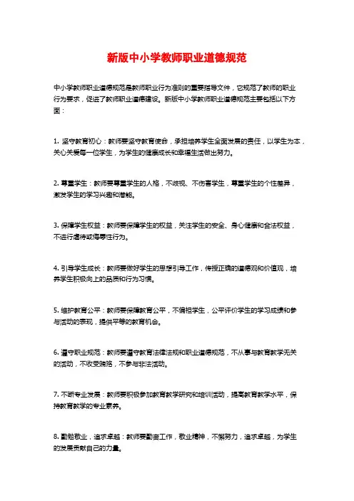 新版中小学教师职业道德规范