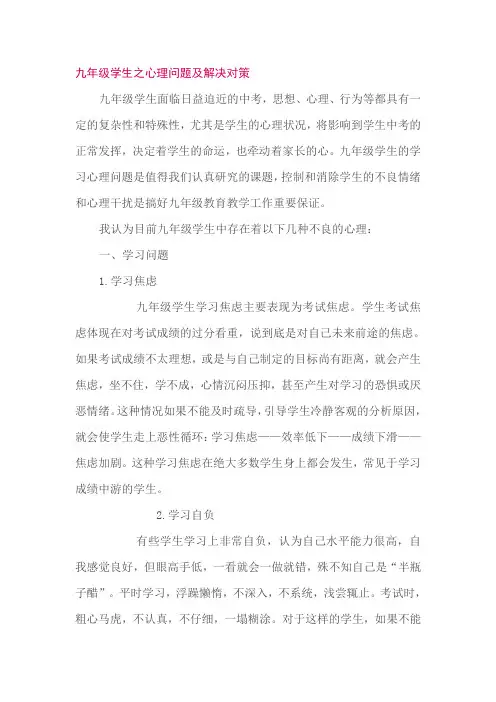 九年级学生之心理问题及解决对策
