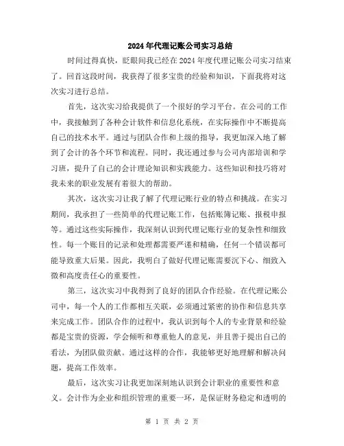 2024年代理记账公司实习总结