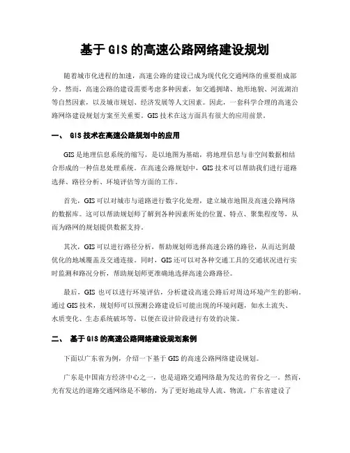 基于GIS的高速公路网络建设规划