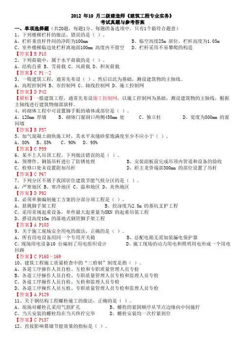 2012_年10_月二级建造师《建筑工程专业实务》考试真题与参考答案