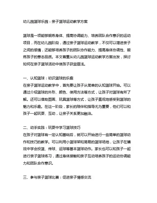 幼儿园篮球乐园：亲子篮球运动教学方案
