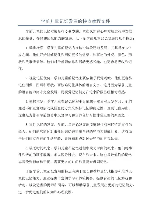 学前儿童记忆发展的特点教程文件