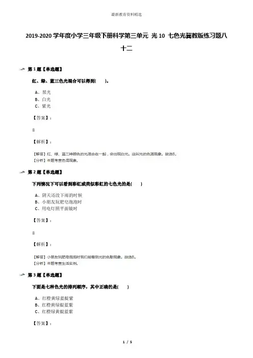 2019-2020学年度小学三年级下册科学第三单元 光10 七色光冀教版练习题八十二
