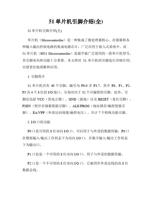 51单片机引脚介绍(全)