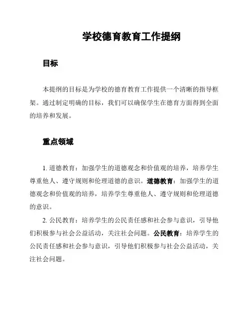 学校德育教育工作提纲