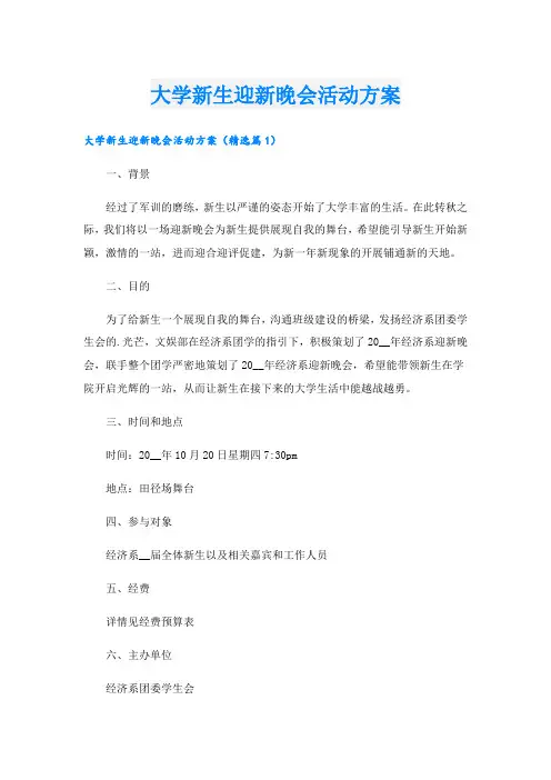 大学新生迎新晚会活动方案