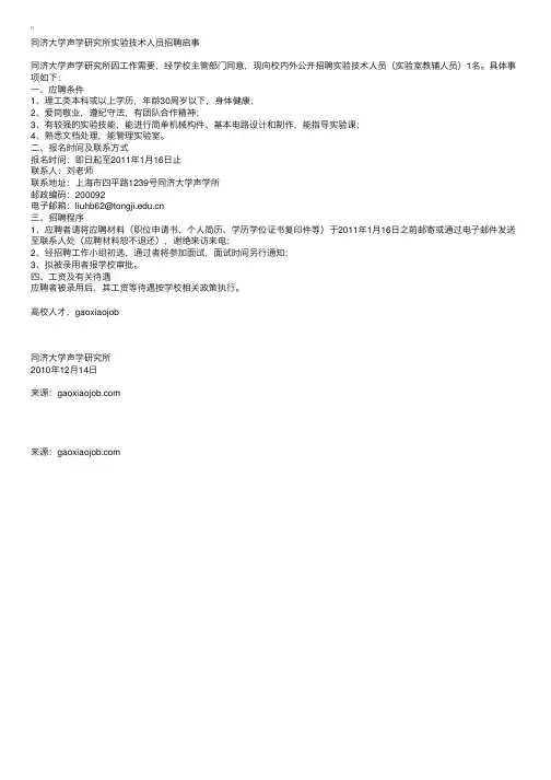 同济大学声学研究所实验技术人员招聘启事