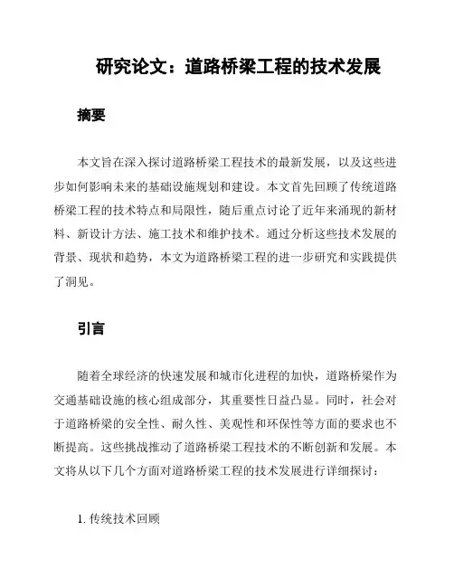 研究论文：道路桥梁工程的技术发展