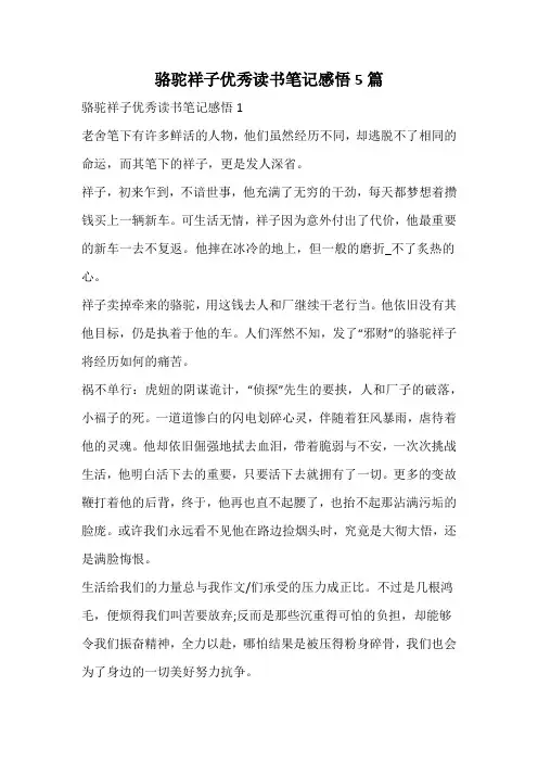 骆驼祥子优秀读书笔记感悟