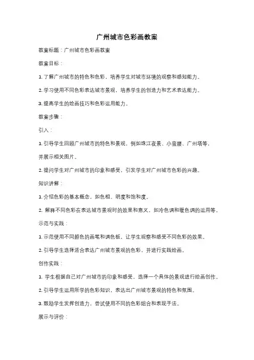 广州城市色彩画教案
