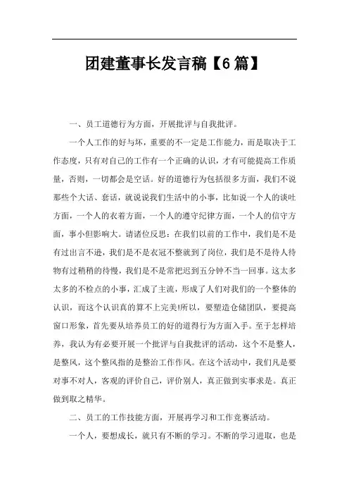团建董事长发言稿【6篇】