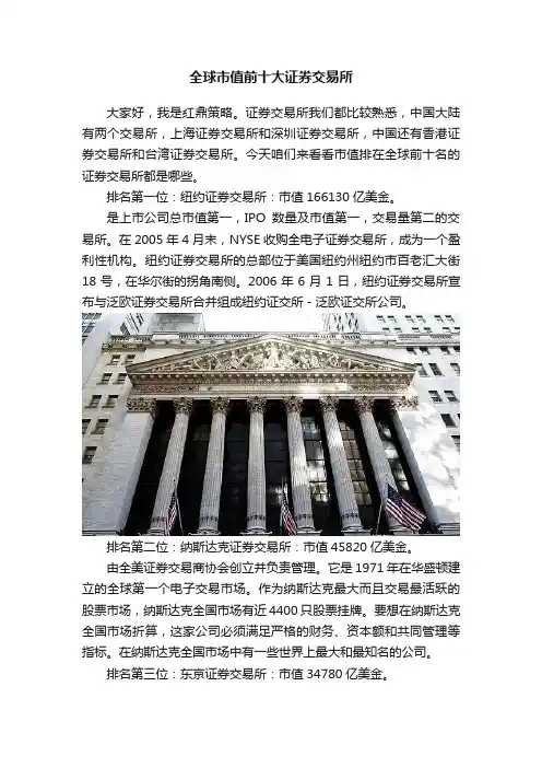 全球市值前十大证券交易所