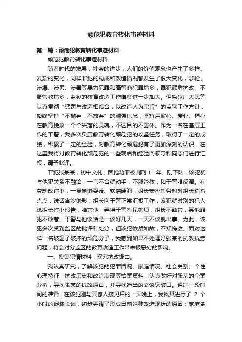 顽危犯教育转化事迹材料
