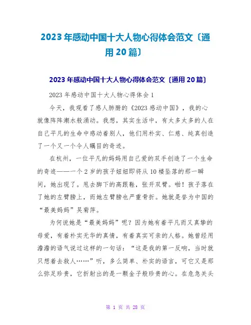 2023年感动中国十大人物心得体会范文(通用20篇)