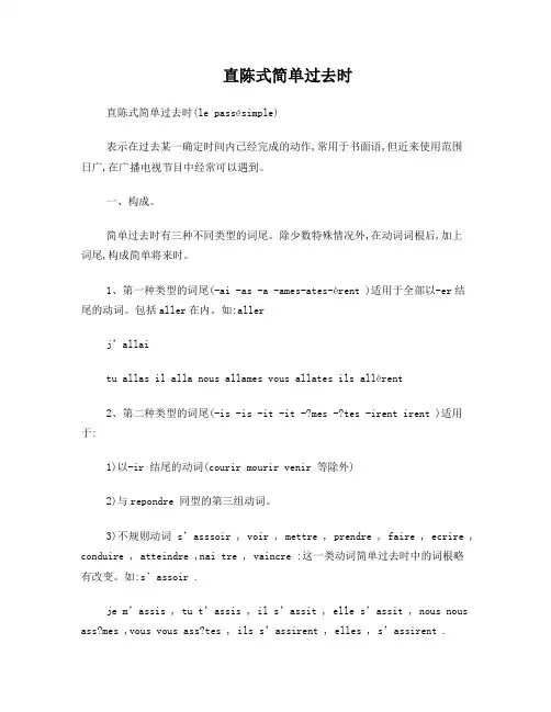 法语语法直陈式简单过去时