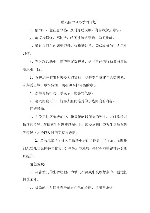 幼儿园中班春季第五周周计划