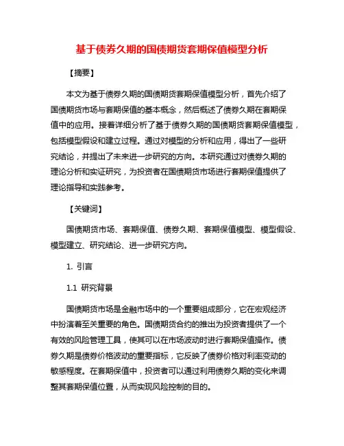 基于债券久期的国债期货套期保值模型分析