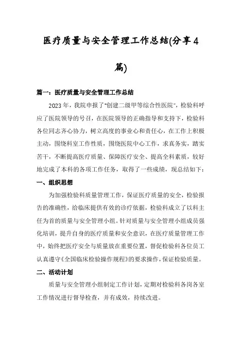 医疗质量与安全管理工作总结(分享4篇)
