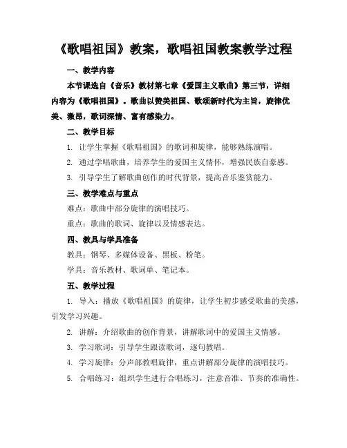 《歌唱祖国》教案,歌唱祖国教案教学过程