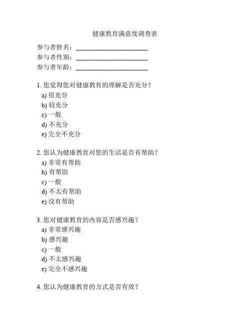 健康教育满意度调查表