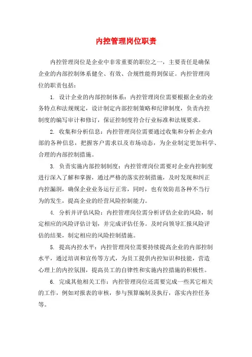 内控管理岗位职责