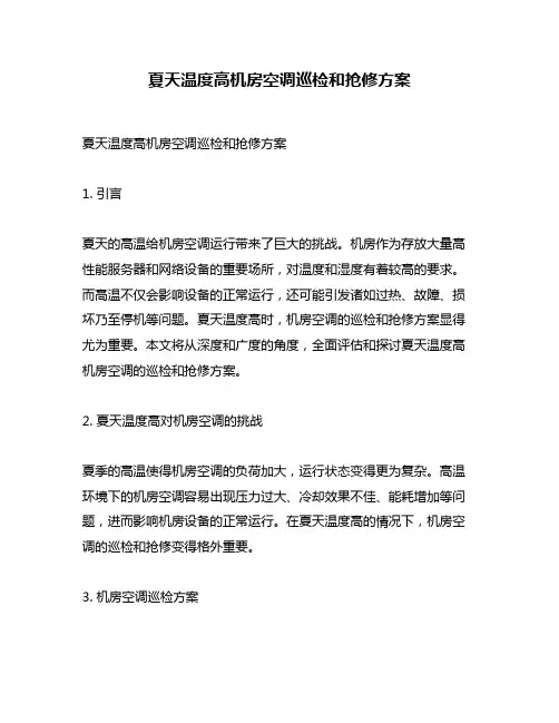 夏天温度高机房空调巡检和抢修方案