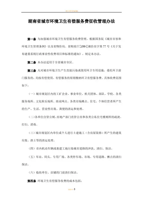 湖南省城市环境卫生有偿服务费征收管理办法