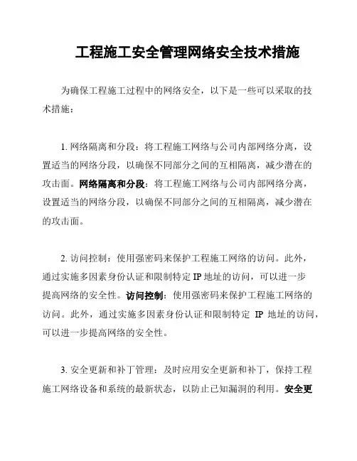 工程施工安全管理网络安全技术措施