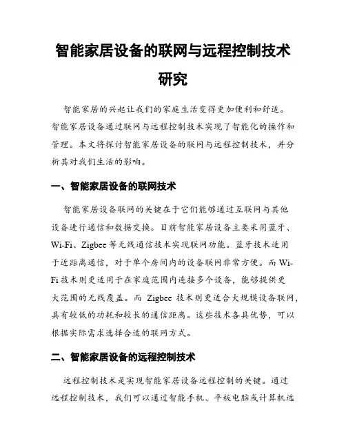 智能家居设备的联网与远程控制技术研究