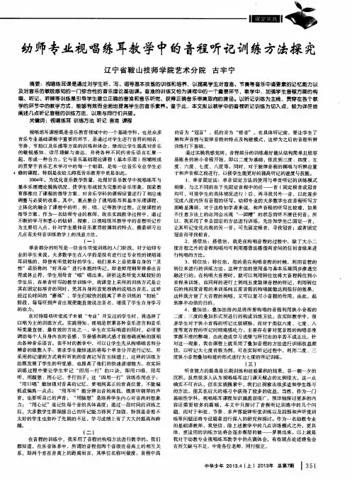 幼师专业视唱练耳教学中的音程听记训练方法探究