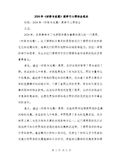 2024年《形势与政策》课学习心得体会范本(二篇)