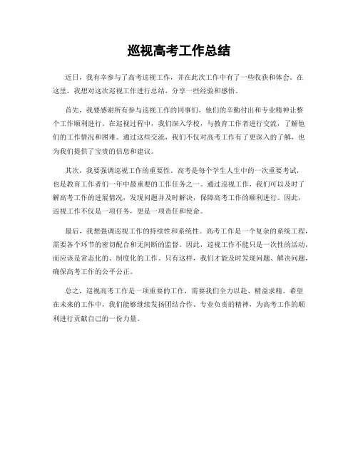 巡视高考工作总结