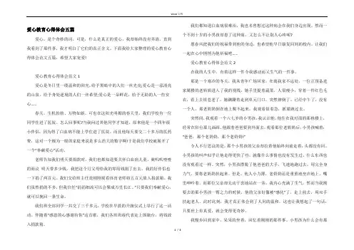 爱心教育心得体会五篇