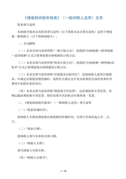 《增值税纳税申报表(一般纳税人适用)》及其附列资料填写说明