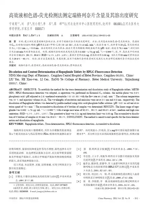 高效液相色谱-荧光检测法测定瑞格列奈片含量及其溶出度