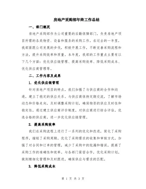 房地产采购部年终工作总结