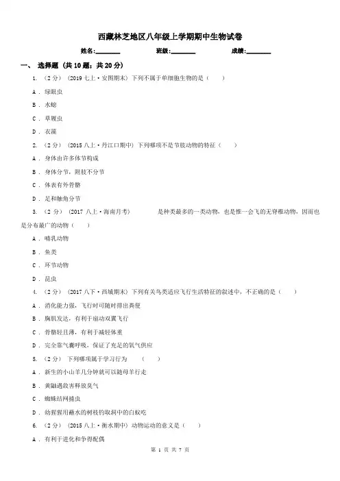 西藏林芝地区八年级上学期期中生物试卷